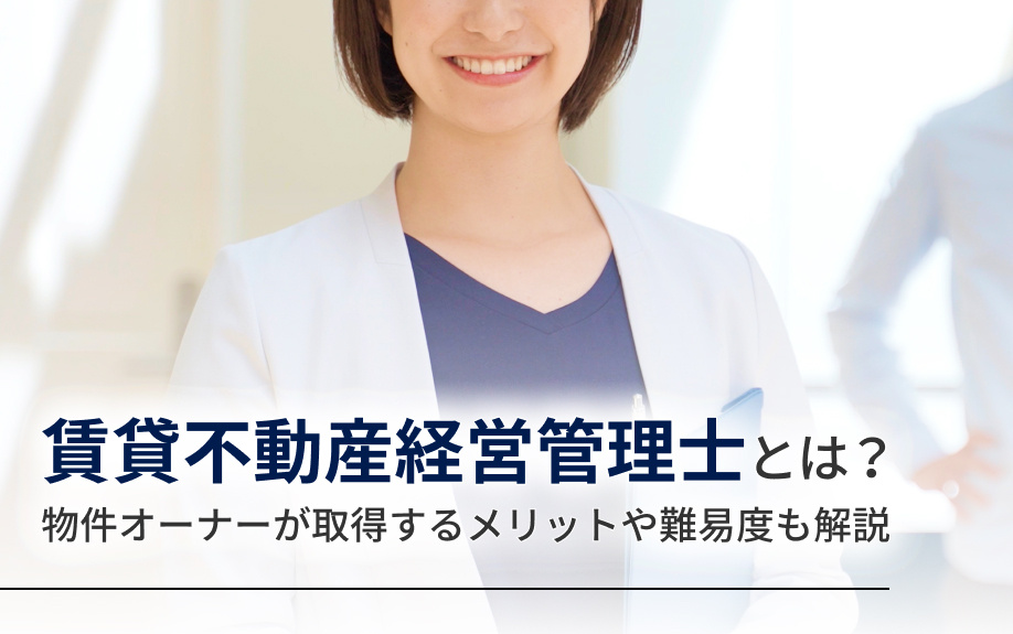 賃貸不動産経営管理士とは？物件オーナーが取得するメリットや難易度も解説の画像