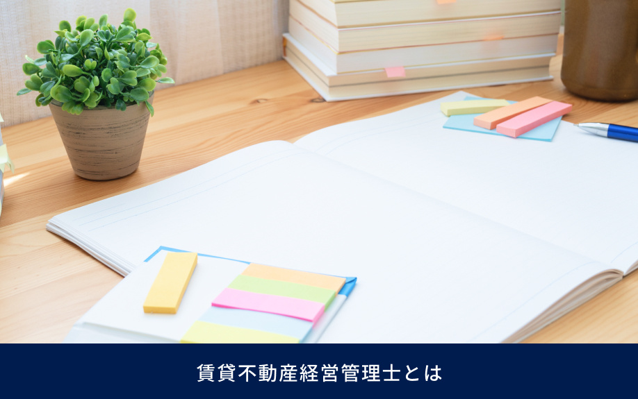 賃貸不動産経営管理士とは