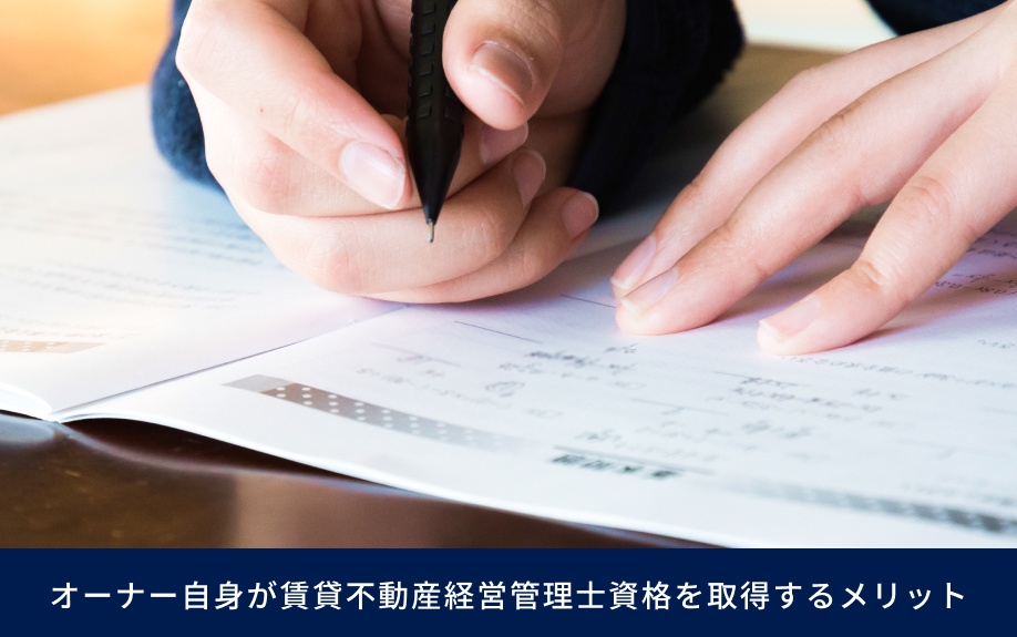 オーナー自身が賃貸不動産経営管理士資格を取得するメリット