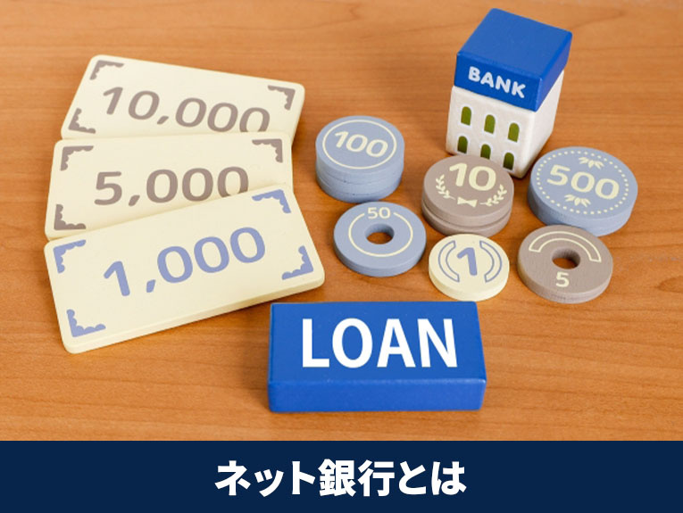 ネット銀行とは