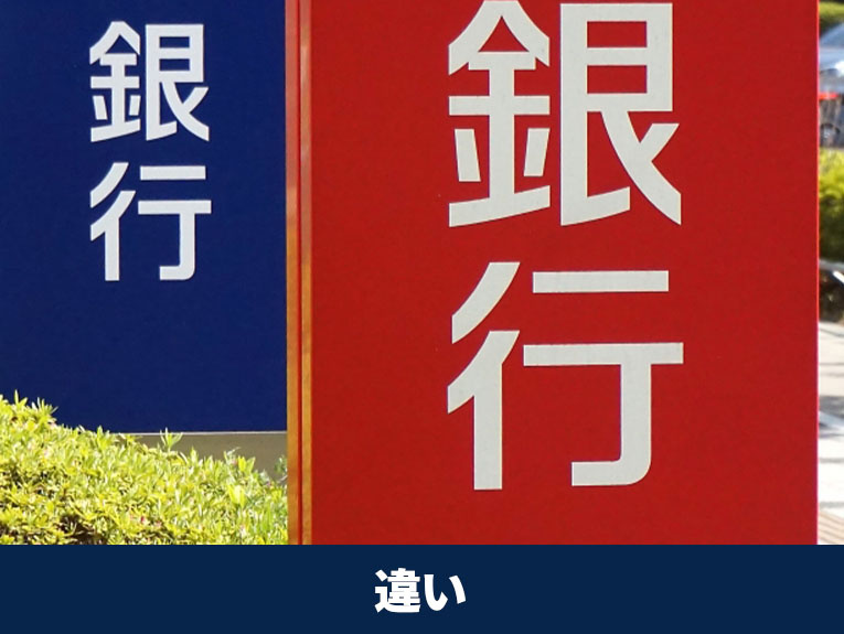 ネット銀行の住宅ローンと通常の金融機関との違い