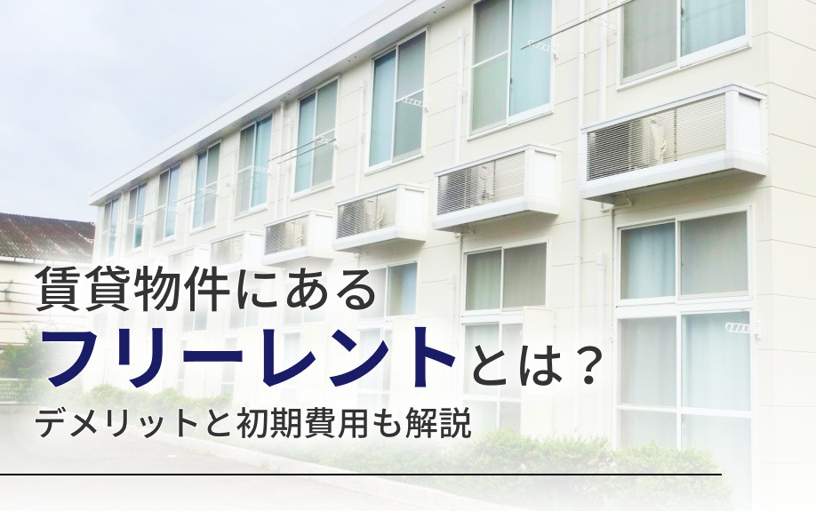 賃貸物件にあるフリーレントとは？デメリットと初期費用も解説