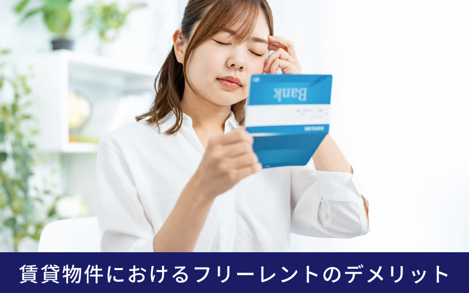 賃貸物件におけるフリーレントのデメリット