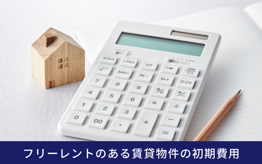 フリーレントのある賃貸物件の初期費用