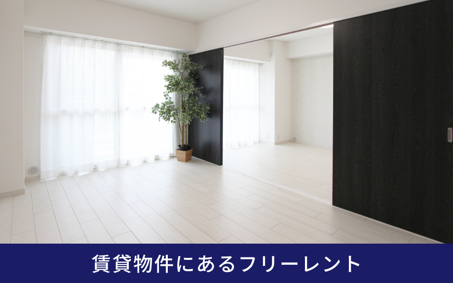 採用の理由も確認！賃貸物件にあるフリーレントとは