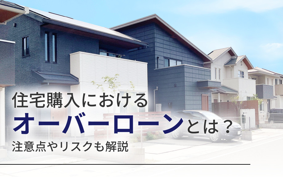 住宅購入におけるオーバーローンとは？注意点やリスクも解説の画像