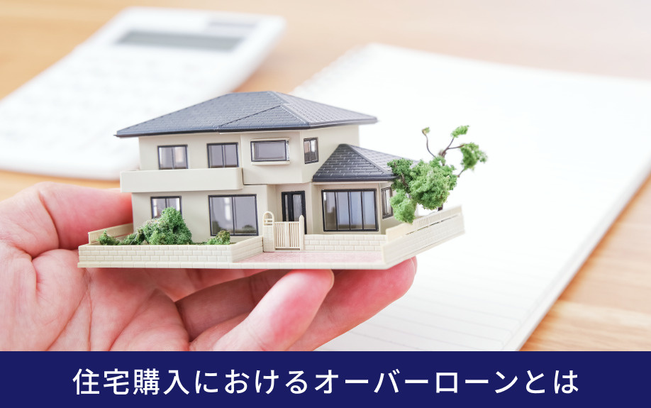 住宅購入におけるオーバーローンとは