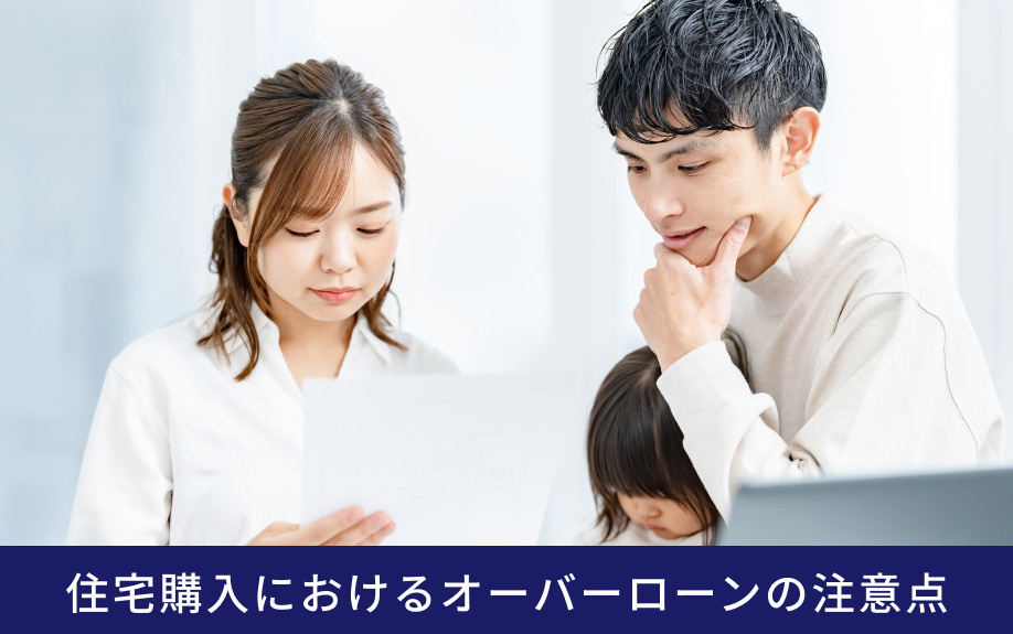 住宅購入におけるオーバーローンの注意点