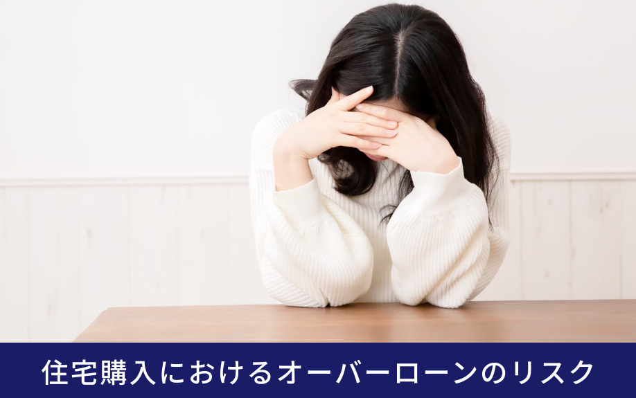 住宅購入におけるオーバーローンのリスク