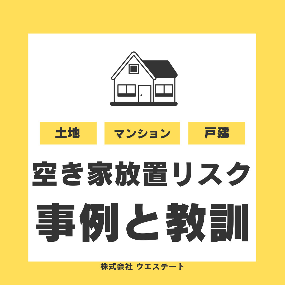 【名古屋市】空き家を放置するリスクとは？不動産売却や近所トラブルの回避法も解説の画像