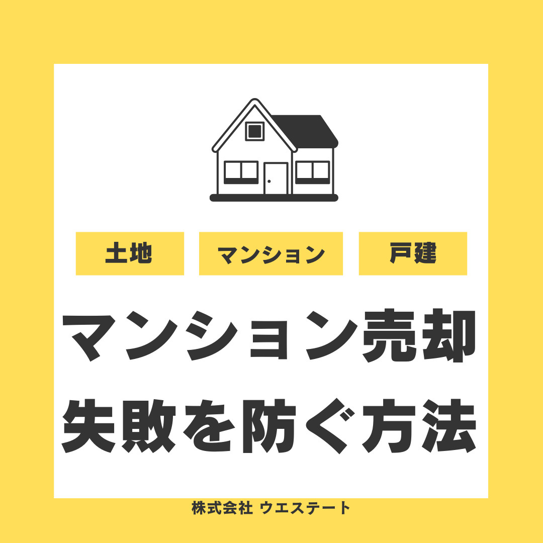 【名古屋市西区】マンション売却時の失敗を防ぐ方法は？査定や費用税金の注意点も紹介の画像