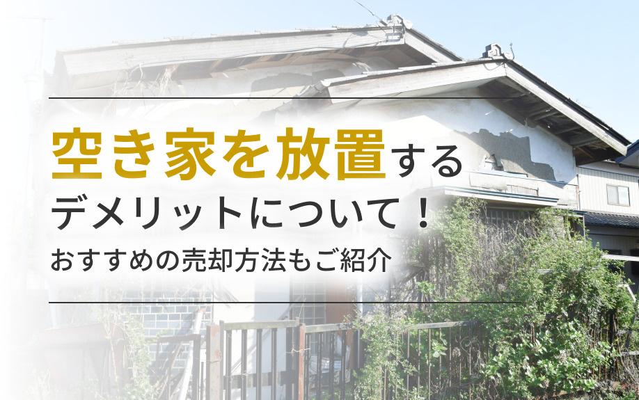 空き家を放置するデメリットについて！おすすめの売却方法もご紹介の画像