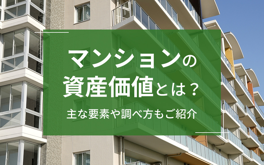 マンションの資産価値とは？主な要素や調べ方もご紹介