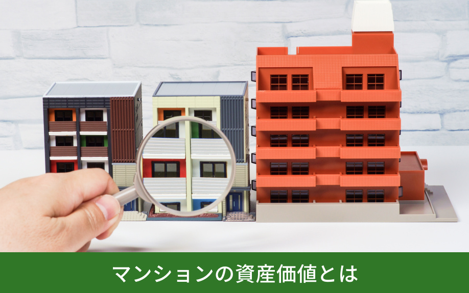 マンションの資産価値とは