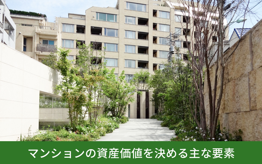 マンションの資産価値を決める主な要素