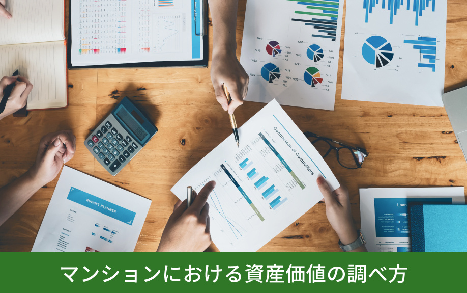 マンションにおける資産価値の調べ方