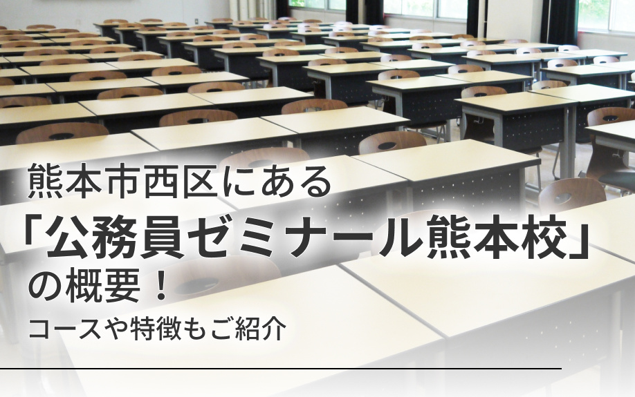 熊本市西区にある「公務員ゼミナール熊本校」の概要！コースや特徴もご紹介の画像