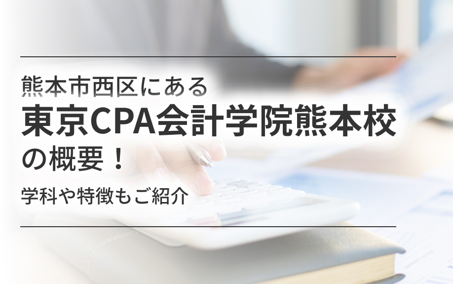 熊本市西区にある「東京CPA会計学院熊本校」の概要！学科や特徴もご紹介の画像