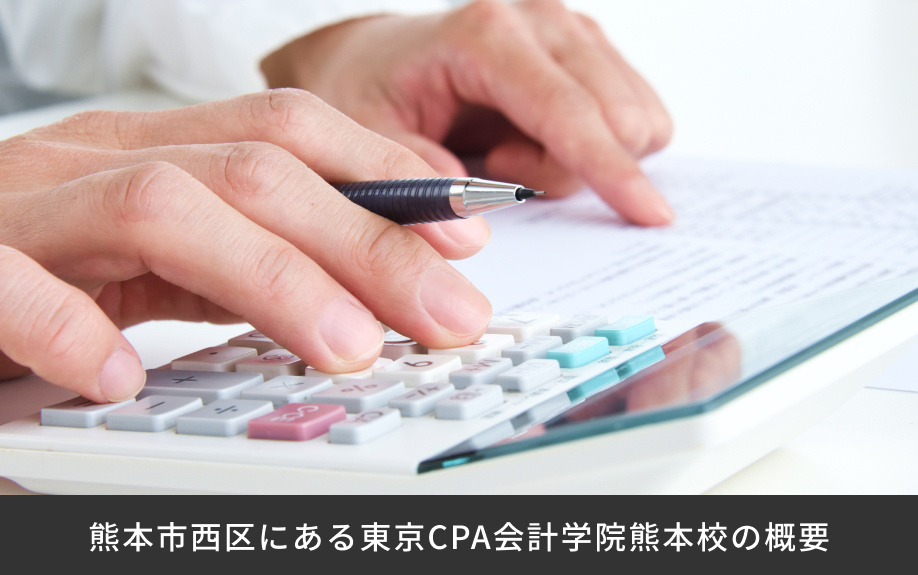 熊本市西区にある東京CPA会計学院熊本校の概要