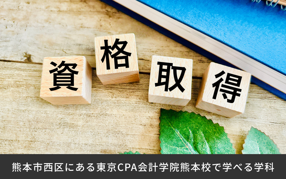 熊本市西区にある東京CPA会計学院熊本校で学べる学科