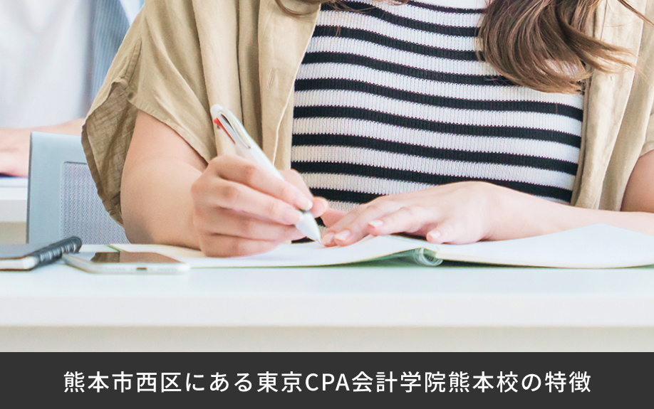 熊本市西区にある東京CPA会計学院熊本校の特徴