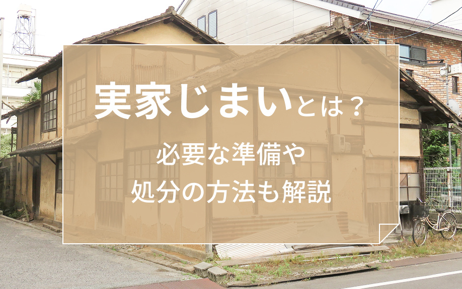 実家じまいとは？必要な準備や処分の方法も解説の画像