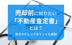 売却前に知りたい「不動産査定書」とは?見方やチェックポイントも解説の画像