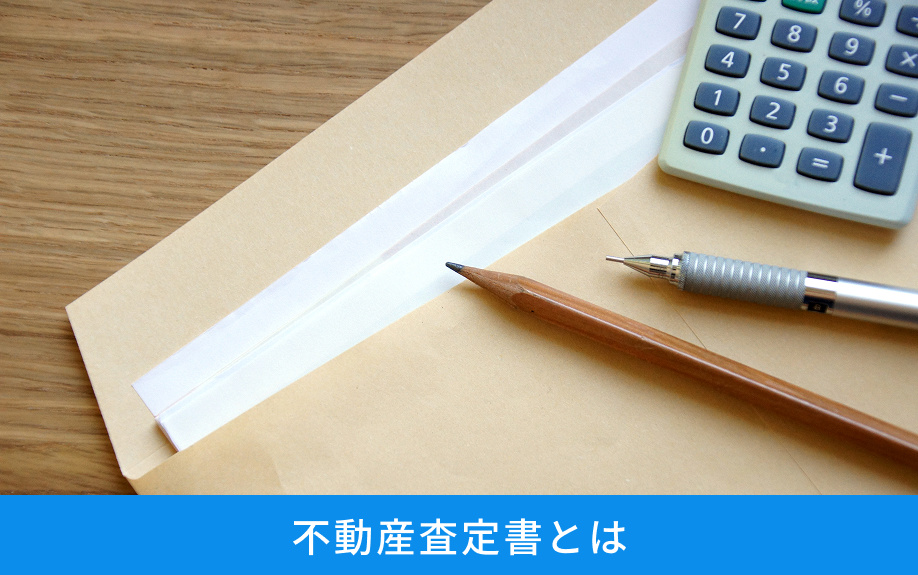 不動産売却における不動産査定書とは