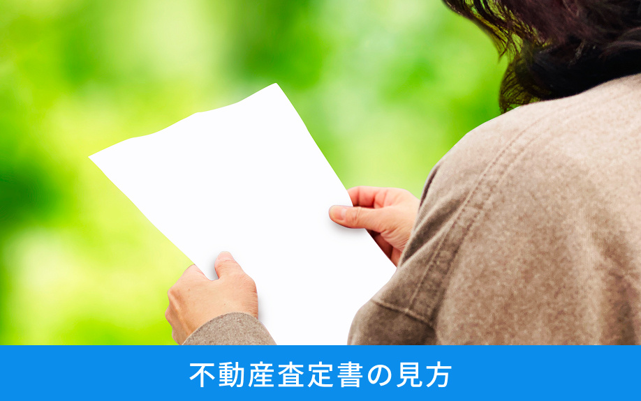 不動産売却における不動産査定書の見方