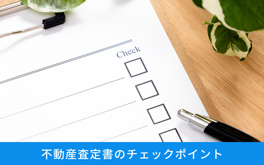 不動産売却における不動産査定書のチェックポイント