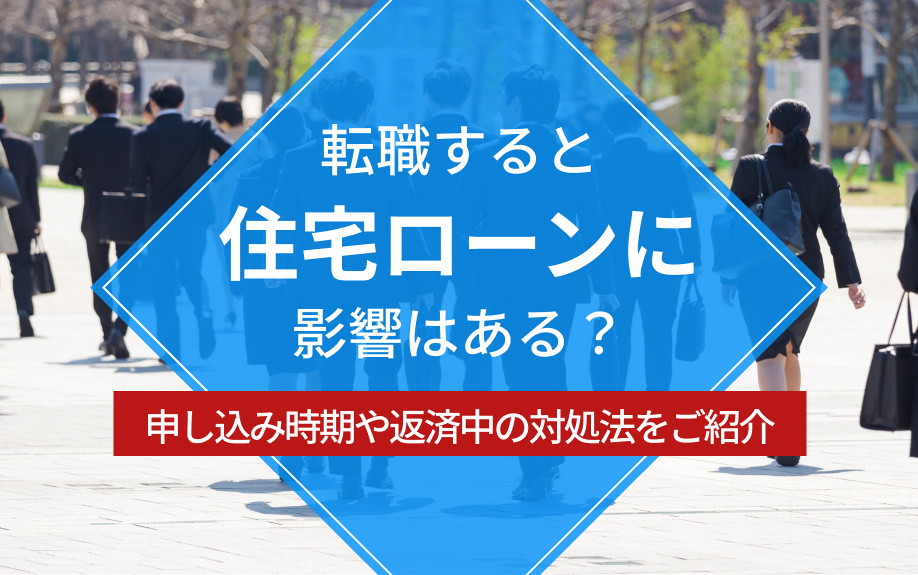 転職すると住宅ローンに影響はある？申し込み時期や返済中の対処法をご紹介