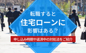 転職すると住宅ローンに影響はある？申し込み時期や返済中の対処法をご紹介の画像