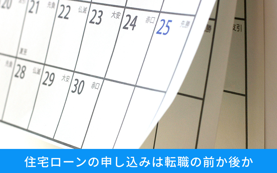 住宅ローンの申し込みは転職の前か後か