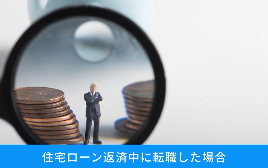 住宅ローン返済中に転職した場合