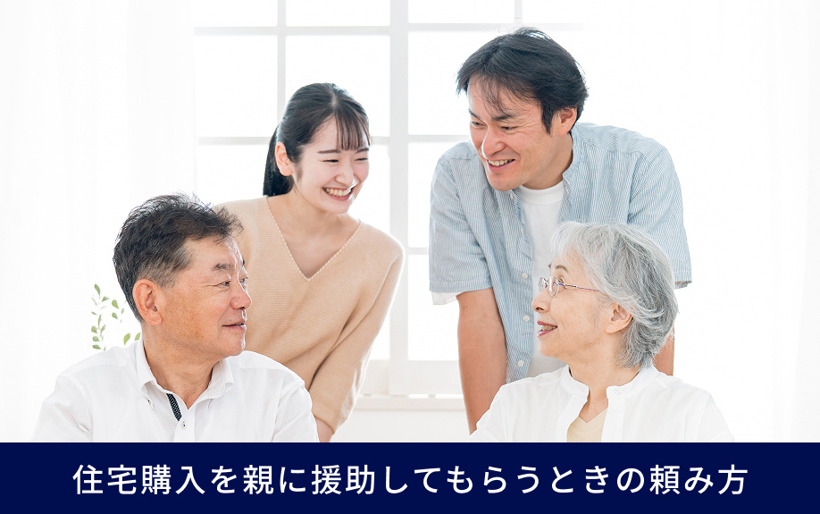 住宅購入を親に援助してもらうときの頼み方