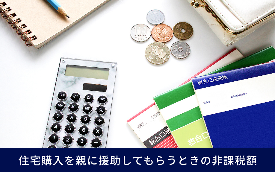 住宅購入を親に援助してもらうときの非課税額