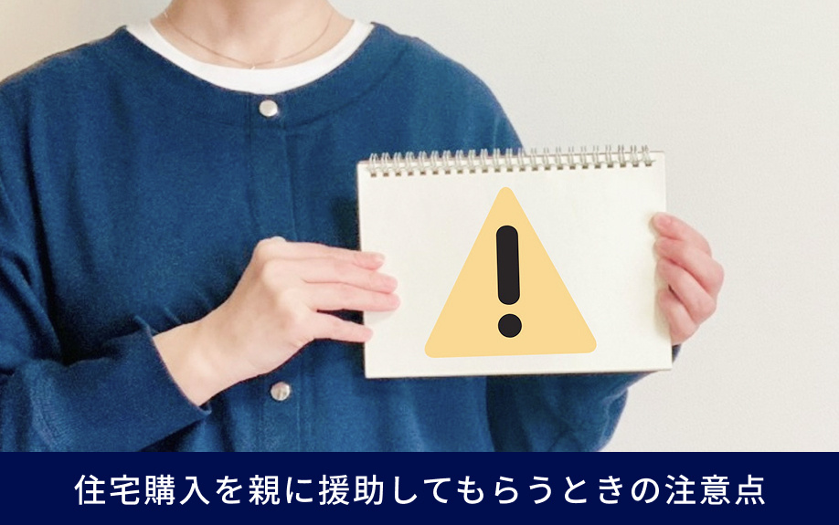 住宅購入を親に援助してもらうときの注意点