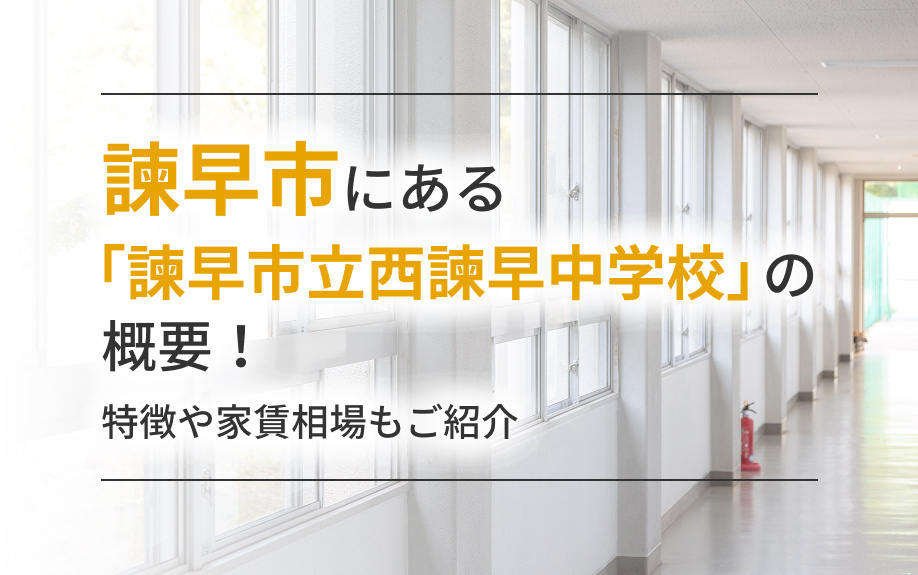 諫早市にある「諫早市立西諫早中学校」の概要！特徴や家賃相場もご紹介の画像