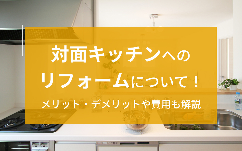 対面キッチンへのリフォームについて！メリット・デメリットや費用も解説の画像