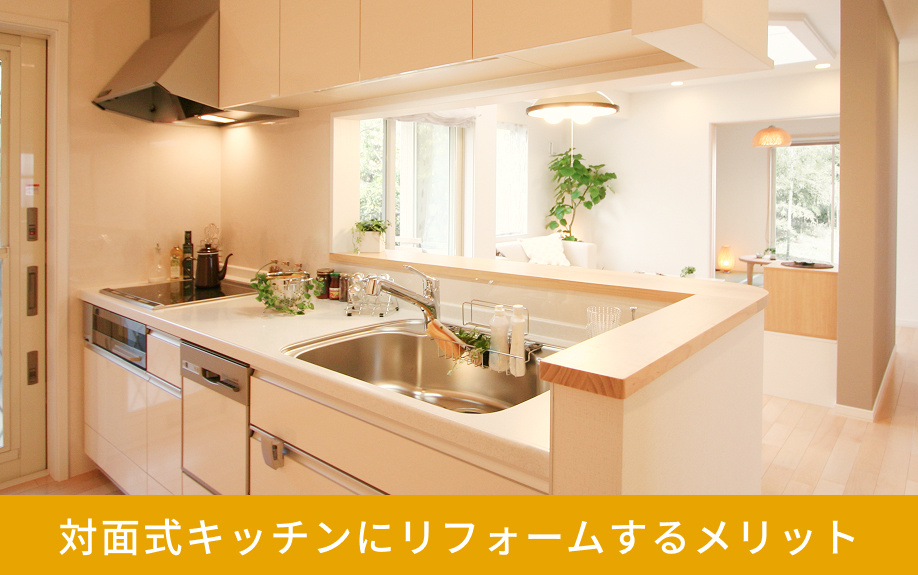 対面式キッチンにリフォームするメリット