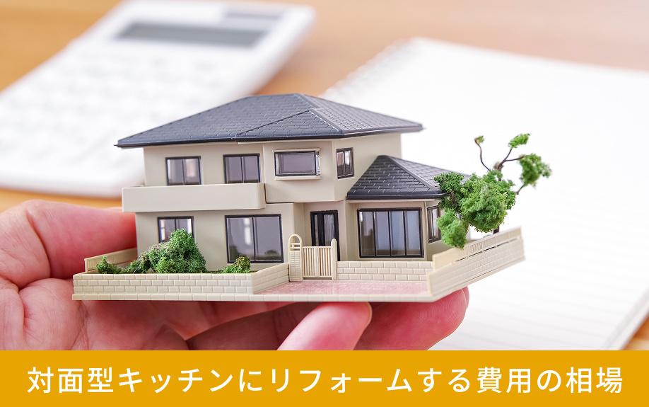 対面型キッチンにリフォームする費用の相場