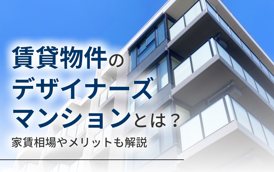 賃貸物件のデザイナーズマンションとは？家賃相場やメリットも解説