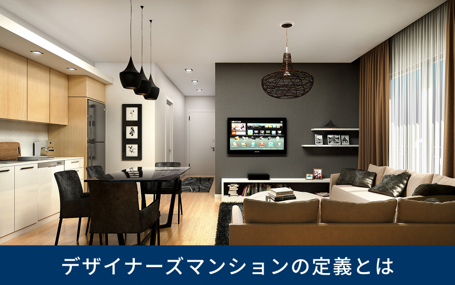 デザイナーズマンションの定義とは