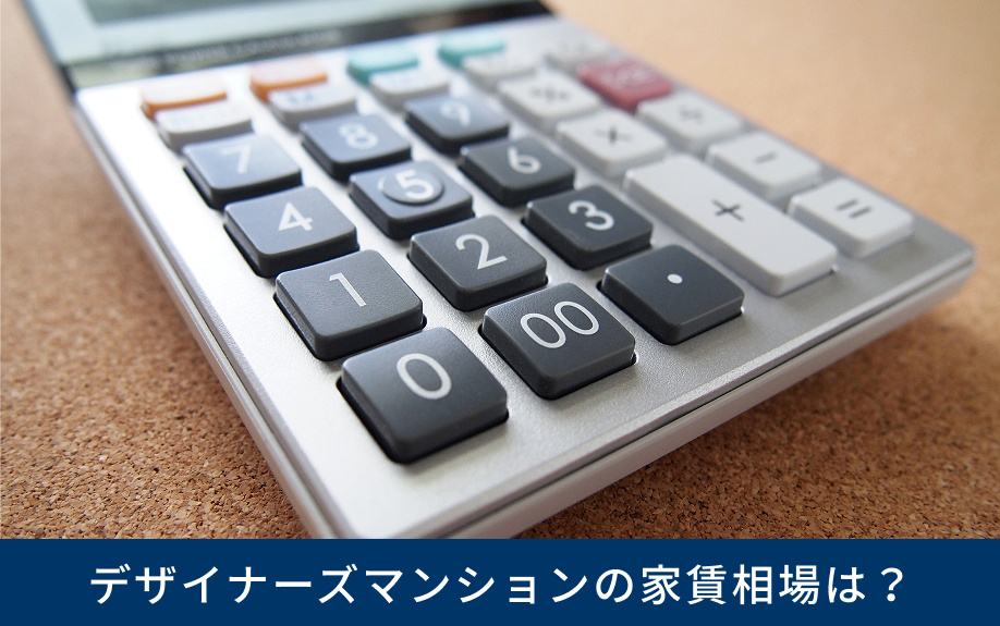 デザイナーズマンションの家賃相場は？