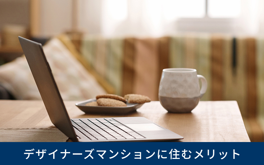 賃貸物件でデザイナーズマンションに住むメリット