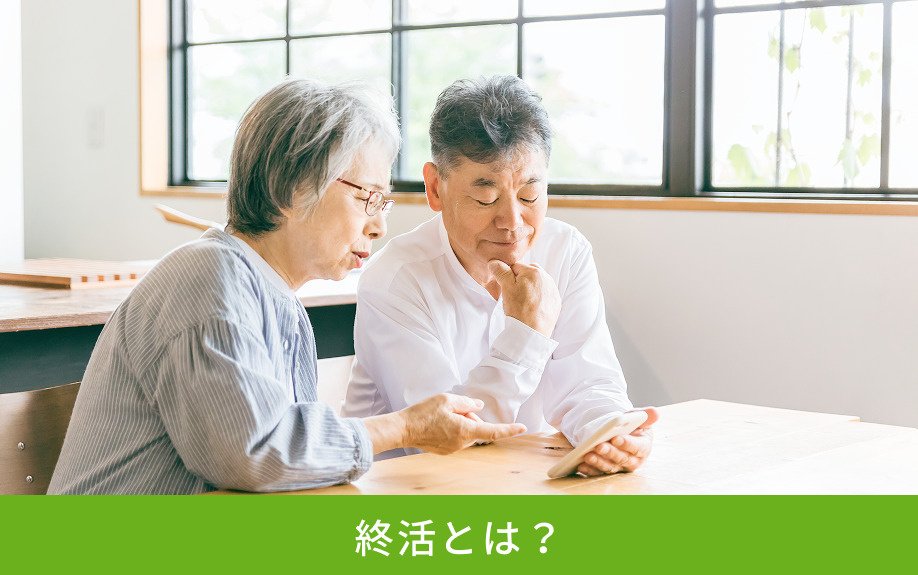 終活とは？