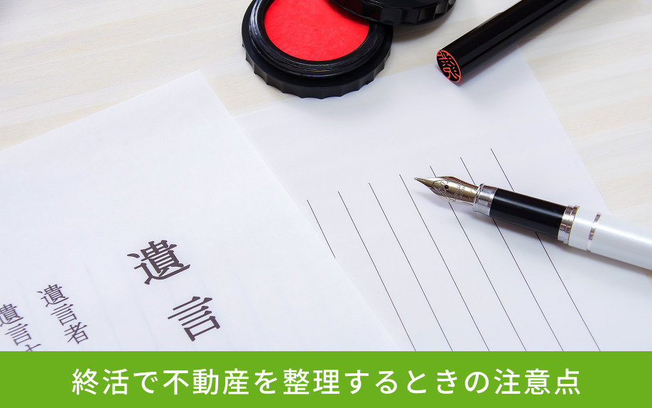 終活で不動産を整理するときの注意点