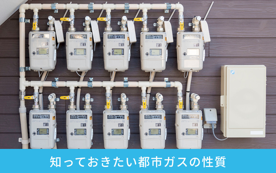 賃貸物件への入居で知っておきたい都市ガスの性質