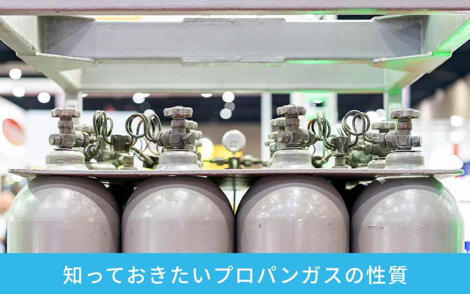 賃貸物件への入居で知っておきたいプロパンガスの性質