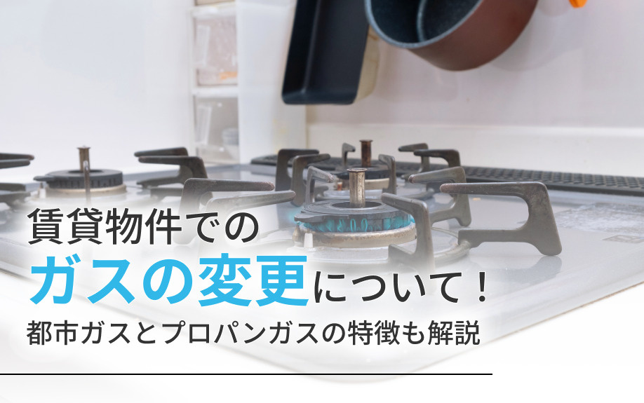 賃貸物件でのガスの変更について！都市ガスとプロパンガスの特徴も解説の画像